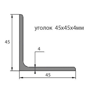 Уголок стальной 45х45х4